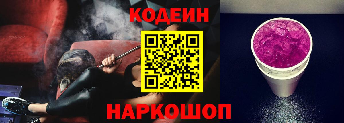 Кодеин напиток Lean (лин)  Кодеин Purple Drank  Вход с VPN  Лениногорск 